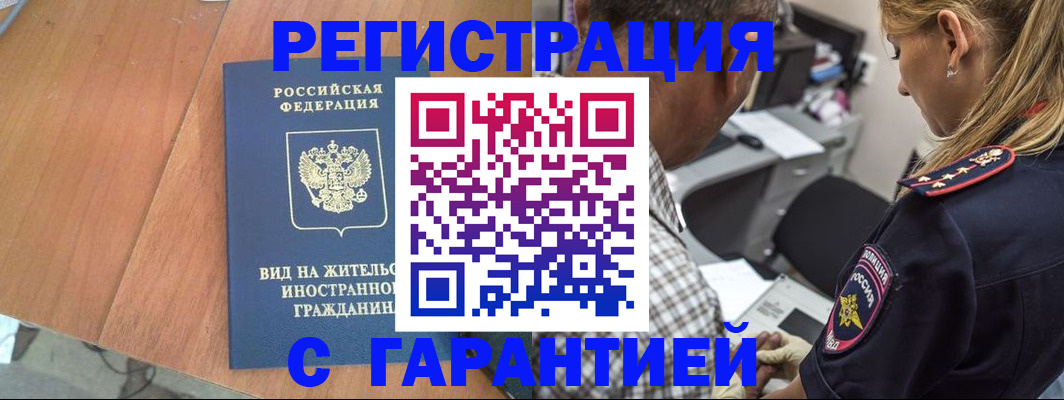 временная регистрация купить в Новотроицке